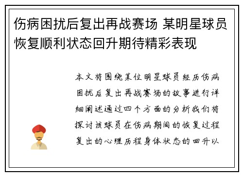 伤病困扰后复出再战赛场 某明星球员恢复顺利状态回升期待精彩表现