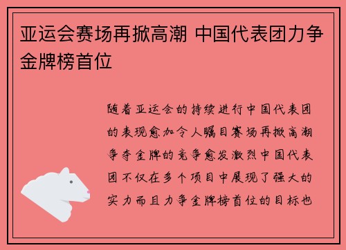 亚运会赛场再掀高潮 中国代表团力争金牌榜首位