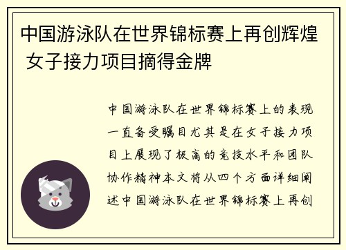 中国游泳队在世界锦标赛上再创辉煌 女子接力项目摘得金牌