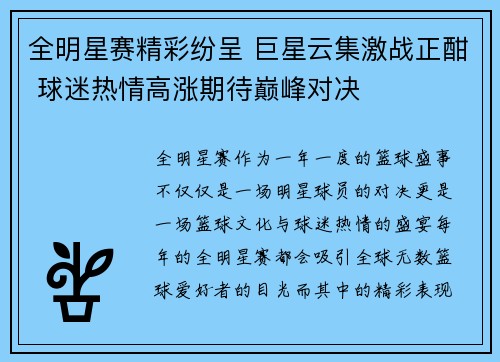 全明星赛精彩纷呈 巨星云集激战正酣 球迷热情高涨期待巅峰对决