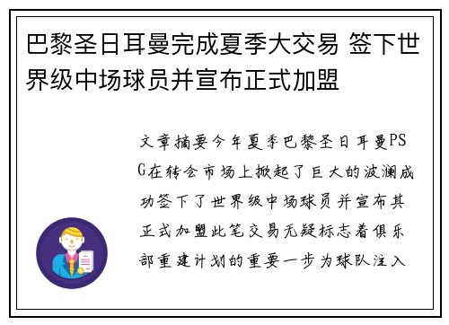 巴黎圣日耳曼完成夏季大交易 签下世界级中场球员并宣布正式加盟