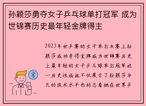孙颖莎勇夺女子乒乓球单打冠军 成为世锦赛历史最年轻金牌得主